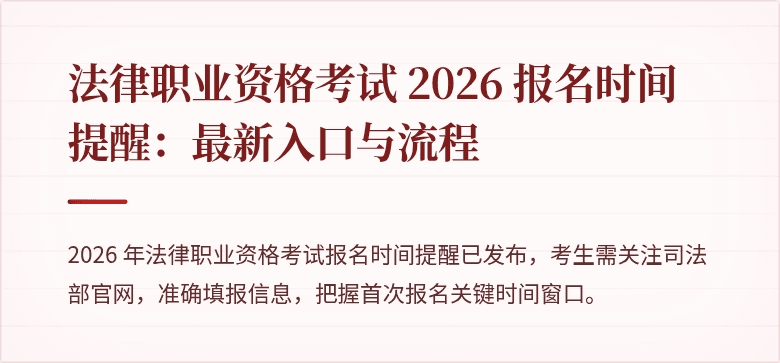 法律职业资格考试 2026 报名时间提醒：最新入口与流程
