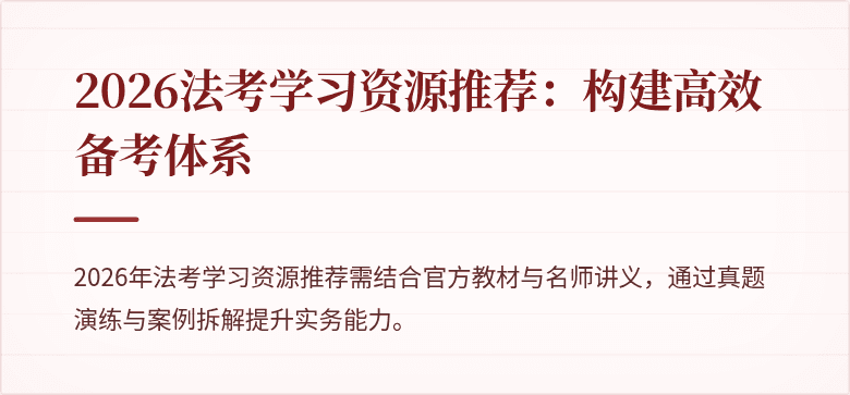 2026法考学习资源推荐:构建高效备考体系