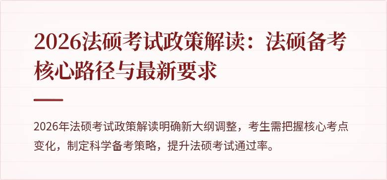 2026法硕考试政策解读：法硕备考核心路径与最新要求