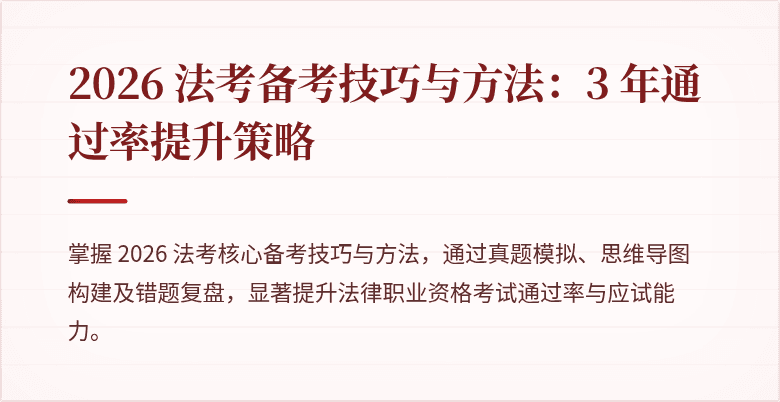 2026 法考备考技巧与方法:3 年通过率提升策略