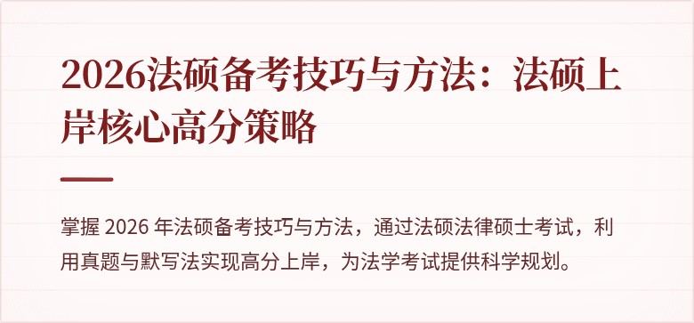2026法硕备考技巧与方法：法硕上岸核心高分策略