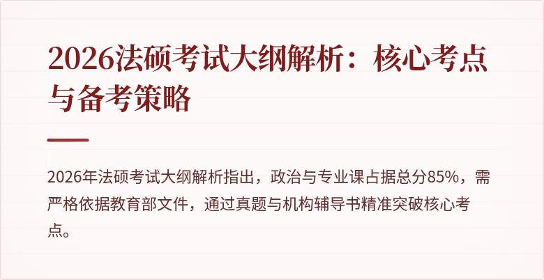 2026法硕考试大纲解析：核心考点与备考策略