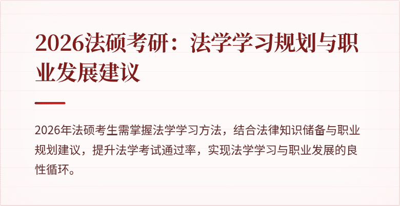 2026法硕考研：法学学习规划与职业发展建议