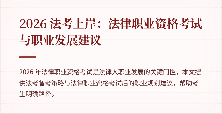 2026 法考上岸：法律职业资格考试与职业发展建议