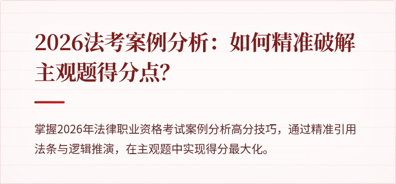 2026法考案例分析：如何精准破解主观题得分点？