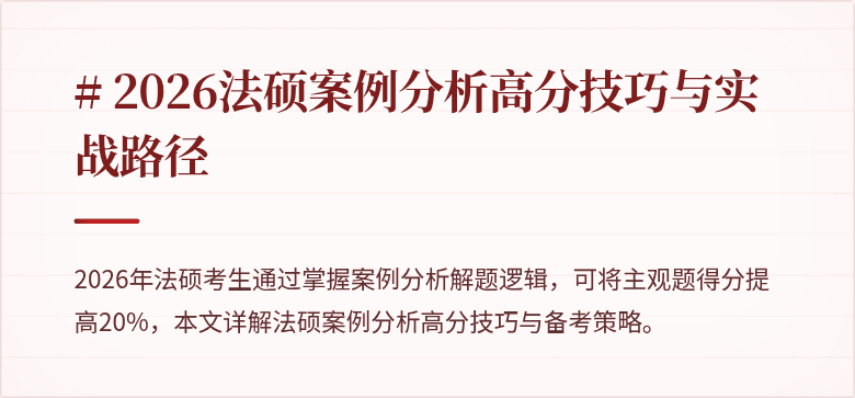 # 2026法硕案例分析高分技巧与实战路径