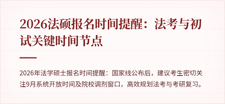 2026法硕报名时间提醒：法考与初试关键时间节点