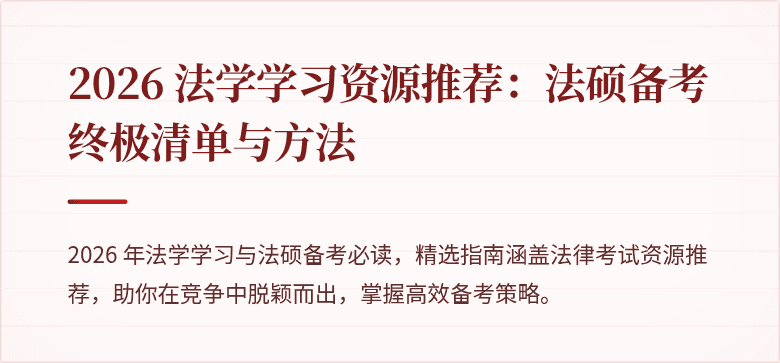 2026 法学学习资源推荐：法硕备考终极清单与方法
