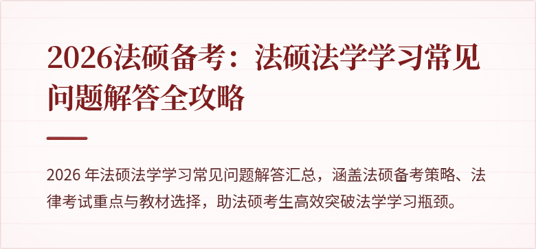 2026法硕备考：法硕法学学习常见问题解答全攻略