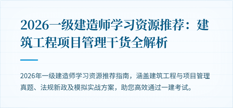 2026一级建造师学习资源推荐:建筑工程项目管理干货全解析