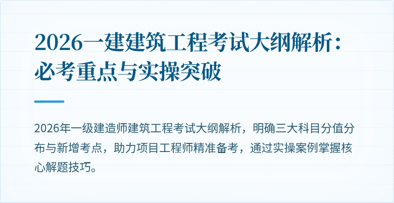2026一建建筑工程考试大纲解析:必考重点与实操突破