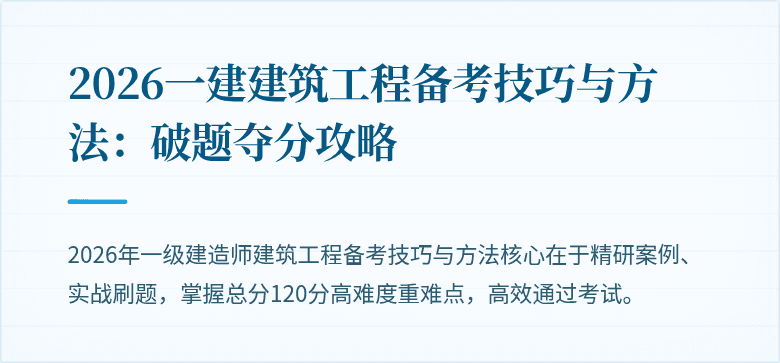 2026一建建筑工程备考技巧与方法：破题夺分攻略
