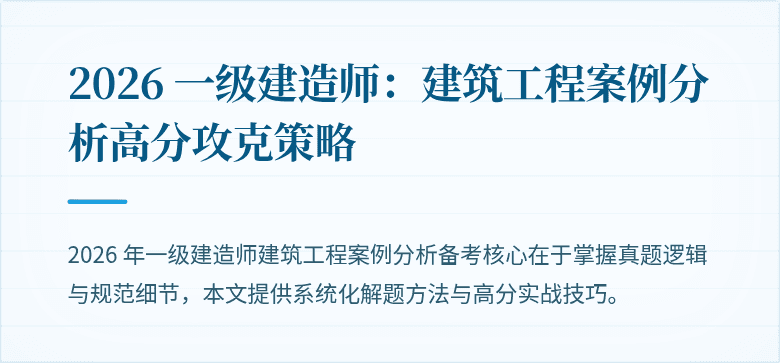 2026 一级建造师：建筑工程案例分析高分攻克策略