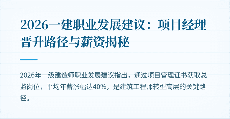 2026一建职业发展建议：项目经理晋升路径与薪资揭秘