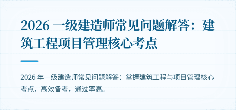 2026 一级建造师常见问题解答:建筑工程项目管理核心考点