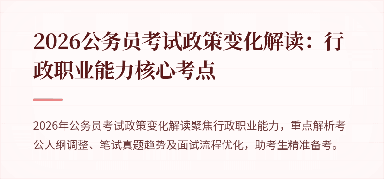 2026公务员考试政策变化解读：行政职业能力核心考点