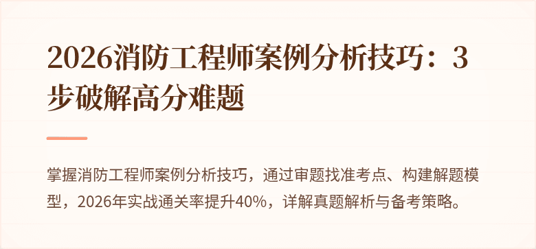 2026消防工程师案例分析技巧：3步破解高分难题