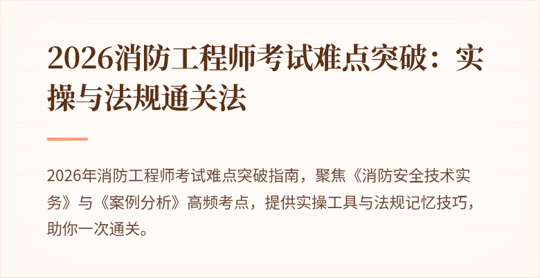 2026消防工程师考试难点突破：实操与法规通关法