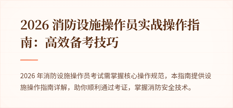 2026 消防设施操作员实战操作指南：高效备考技巧