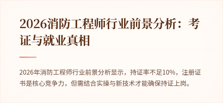 2026消防工程师行业前景分析：考证与就业真相