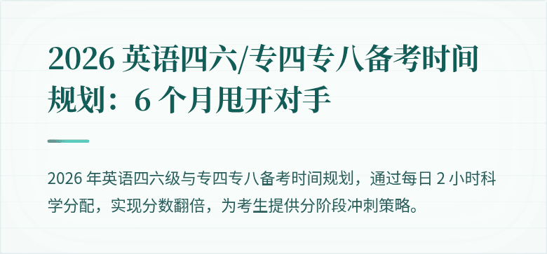 2026 英语四六/专四专八备考时间规划：6 个月甩开对手