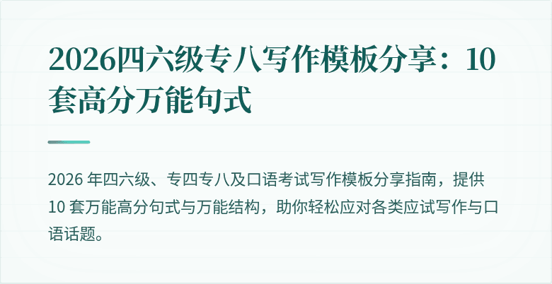 2026四六级专八写作模板分享：10套高分万能句式