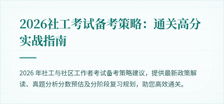 2026社工考试备考策略：通关高分实战指南