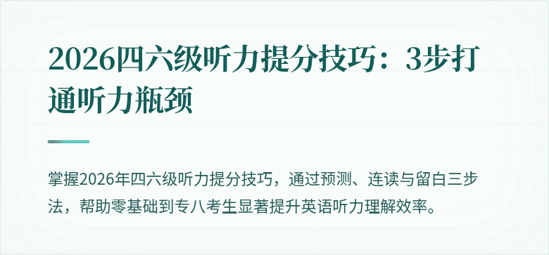 2026四六级听力提分技巧：3步打通听力瓶颈