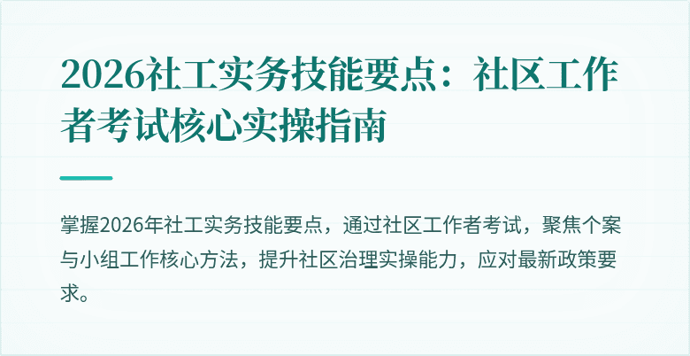 2026社工实务技能要点：社区工作者考试核心实操指南