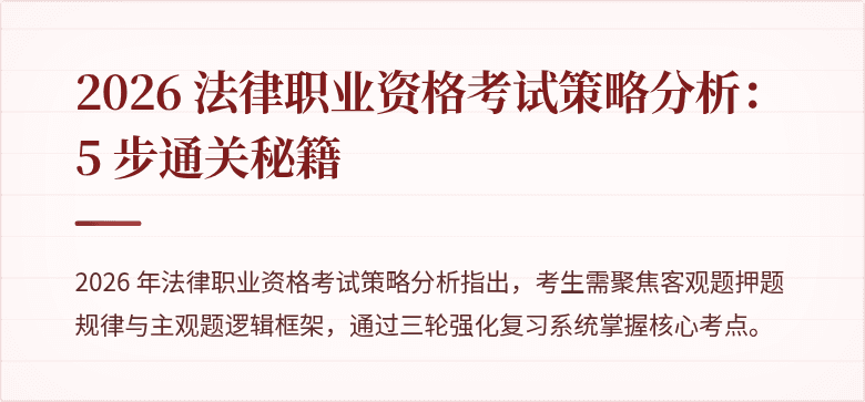 2026 法律职业资格考试策略分析:5 步通关秘籍