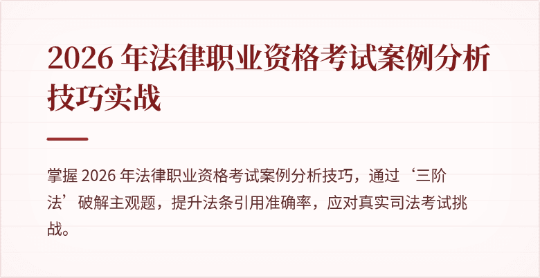 2026 年法律职业资格考试案例分析技巧实战