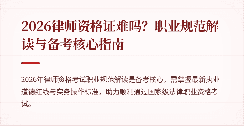2026律师资格证难吗？职业规范解读与备考核心指南
