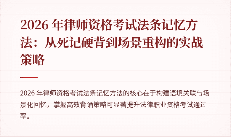 2026 年律师资格考试法条记忆方法:从死记硬背到场景重构的实战策略