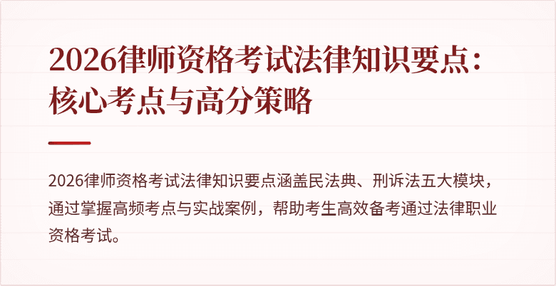 2026律师资格考试法律知识要点：核心考点与高分策略