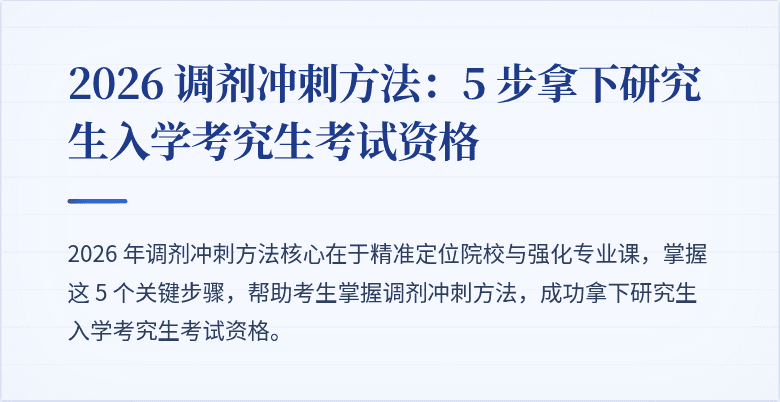 2026 调剂冲刺方法：5 步拿下研究生入学考究生考试资格