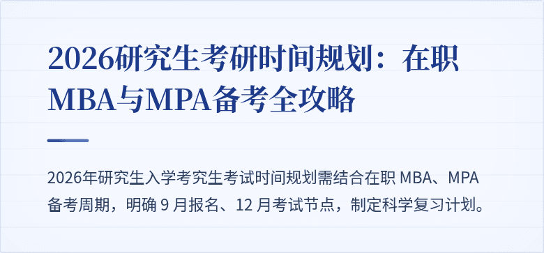 2026研究生考研时间规划：在职MBA与MPA备考全攻略