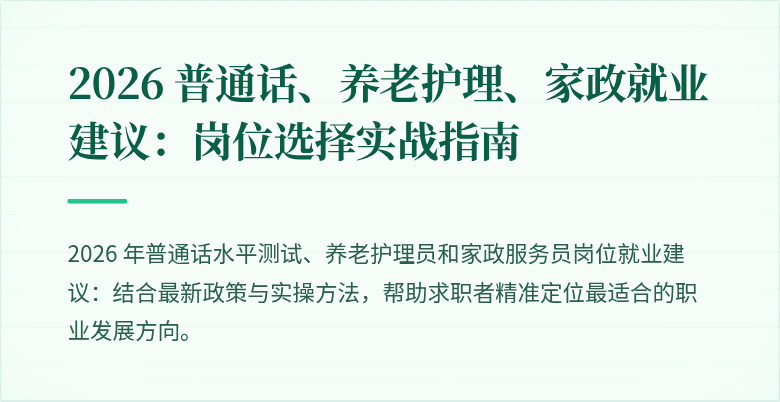 2026 普通话、养老护理、家政就业建议：岗位选择实战指南