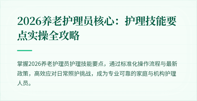 2026养老护理员核心：护理技能要点实操全攻略