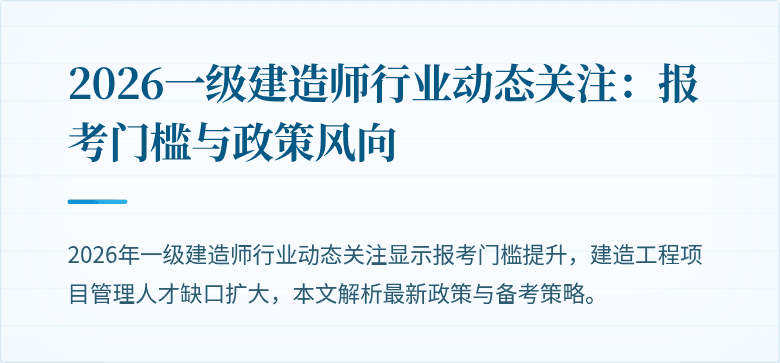 2026一级建造师行业动态关注：报考门槛与政策风向