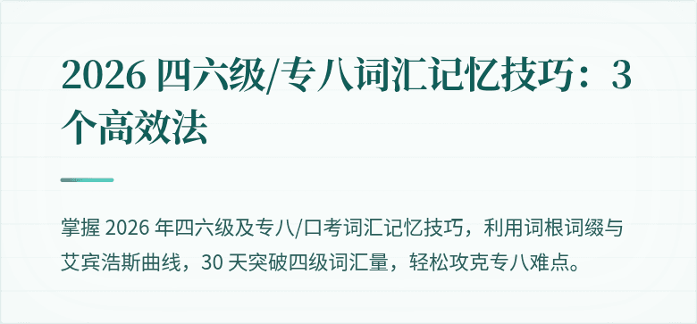 2026 四六级/专八词汇记忆技巧：3 个高效法