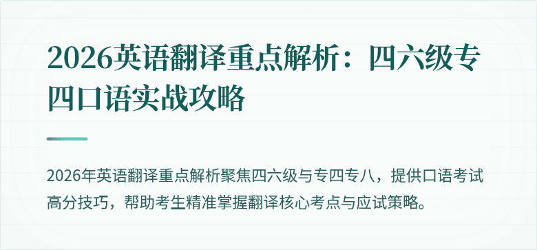 2026英语翻译重点解析：四六级专四口语实战攻略