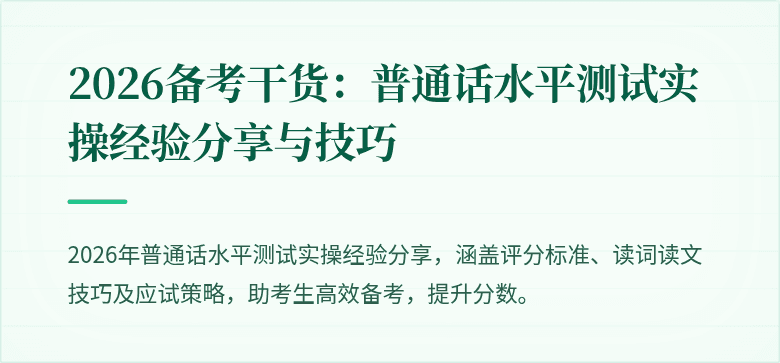 2026备考干货：普通话水平测试实操经验分享与技巧