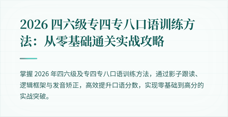 2026 四六级专四专八口语训练方法：从零基础通关实战攻略