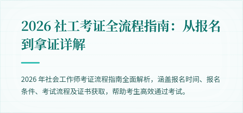 2026 社工考证全流程指南：从报名到拿证详解