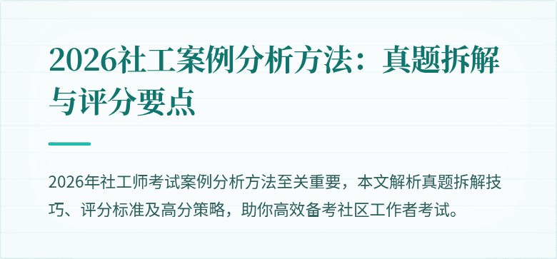 2026社工案例分析方法：真题拆解与评分要点