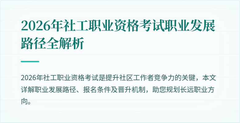 2026年社工职业资格考试职业发展路径全解析