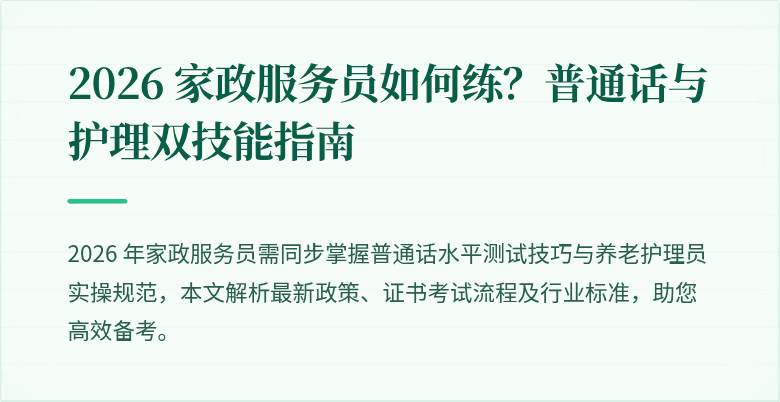2026 家政服务员如何练？普通话与护理双技能指南