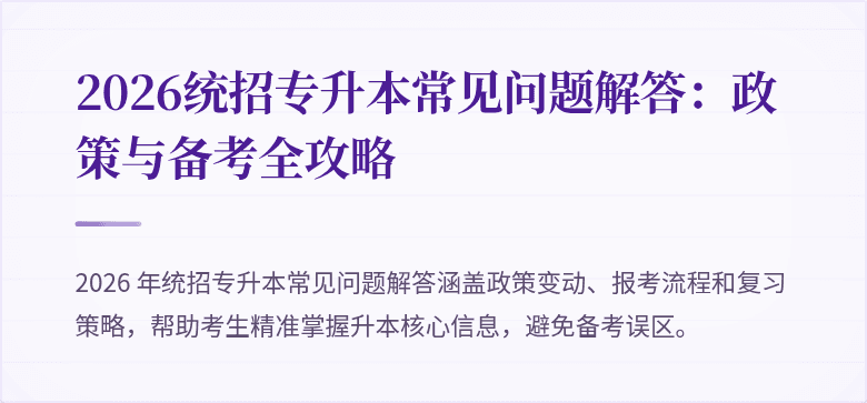 2026统招专升本常见问题解答：政策与备考全攻略