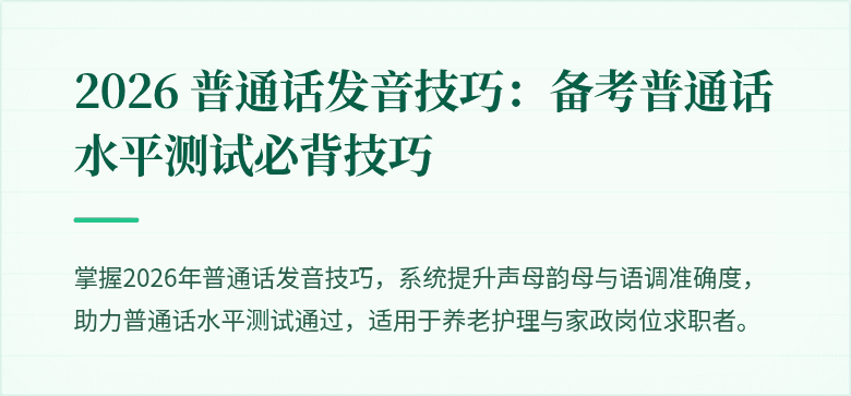 2026 普通话发音技巧：备考普通话水平测试必背技巧