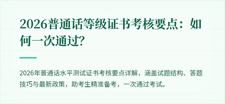 2026普通话等级证书考核要点：如何一次通过？